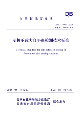 DB62_T 3065-2025 基桩承载力自平衡检测技术标准.aaf.pdf