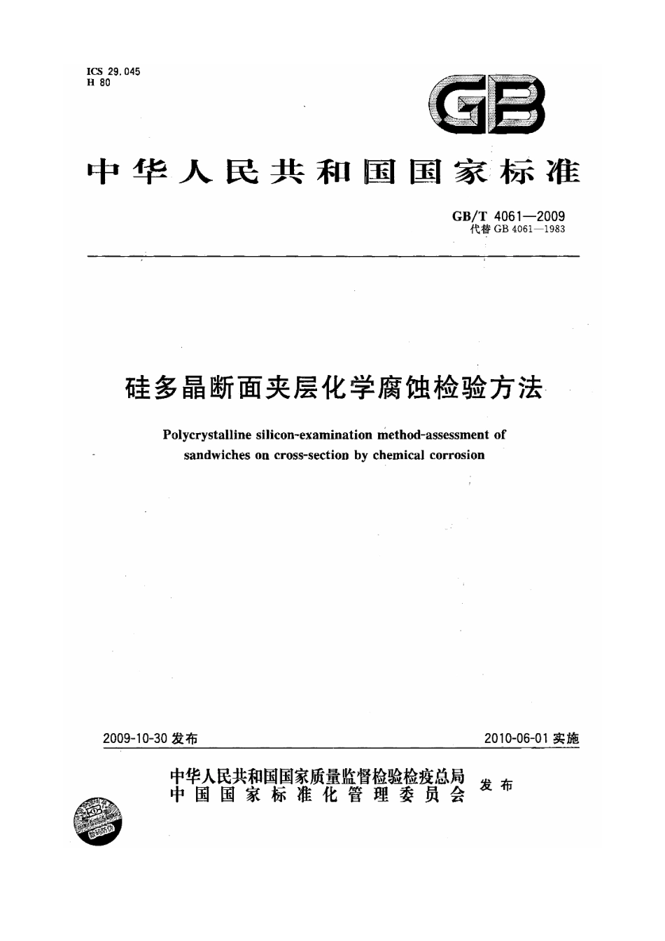 GBT 4061-2009 硅多晶断面夹层化学腐蚀检验方法.pdf_第1页