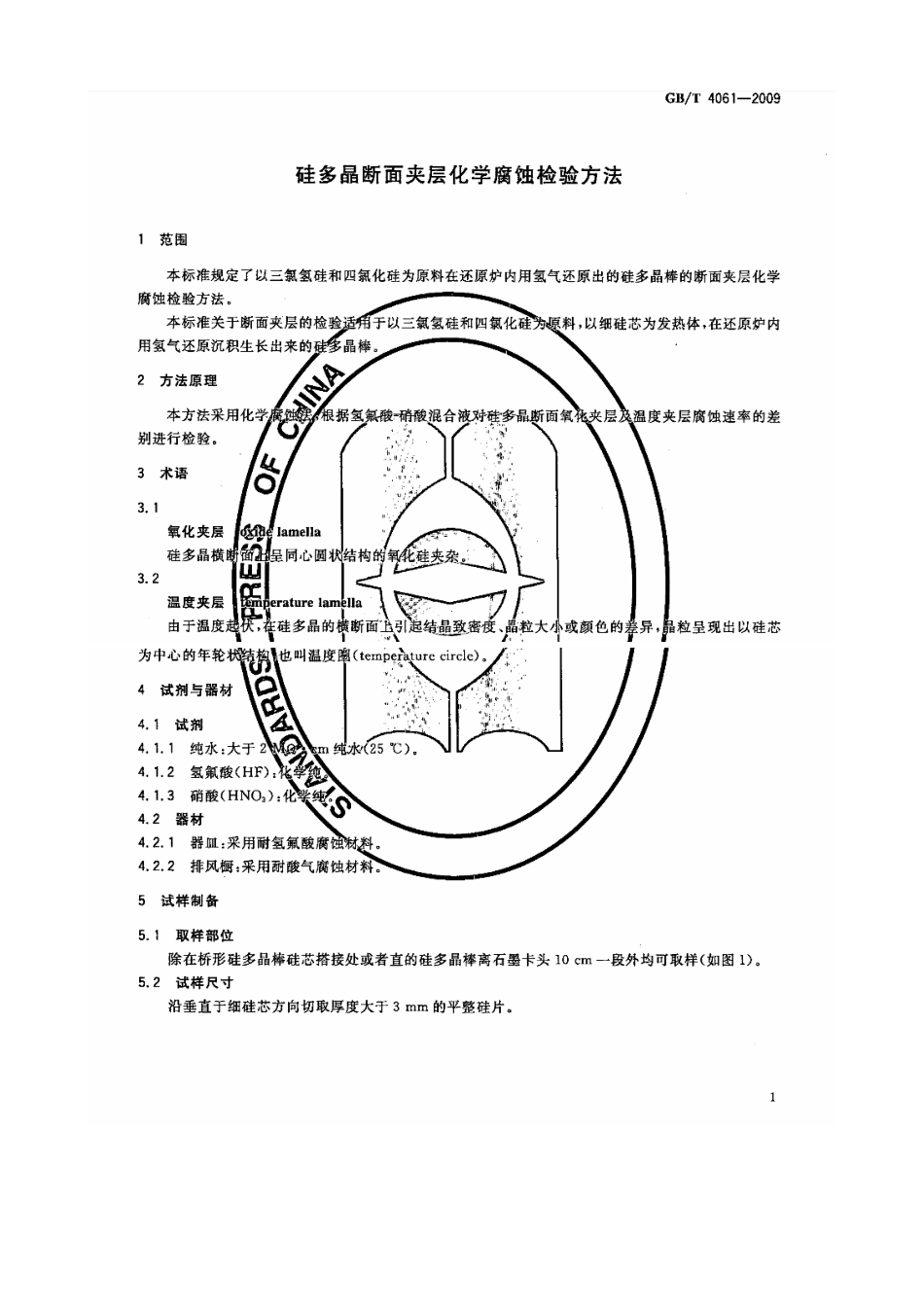 GBT 4061-2009 硅多晶断面夹层化学腐蚀检验方法.pdf_第3页