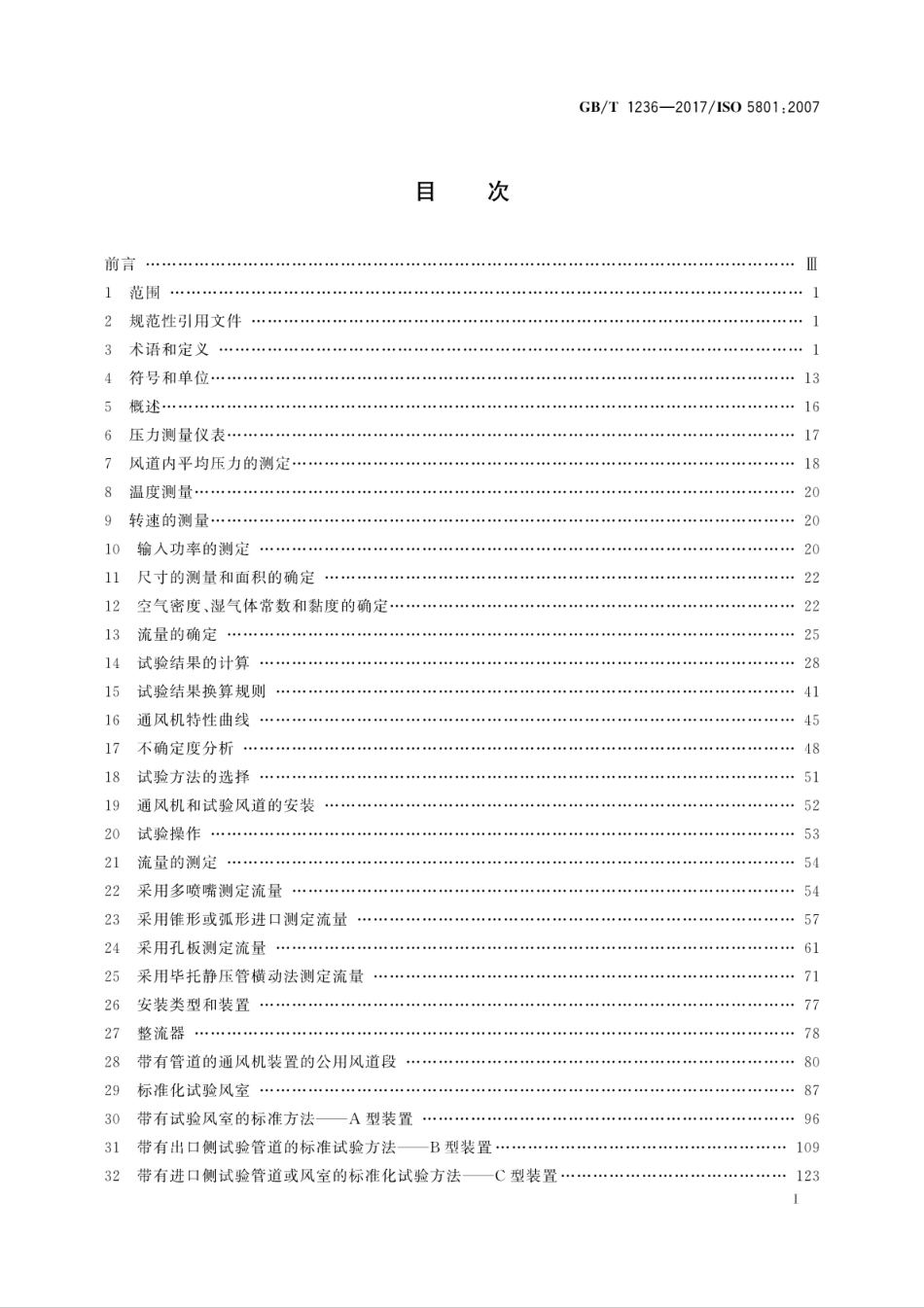 GB∕T 1236-2017 工业通风机 用标准化风道性能试验.pdf_第3页