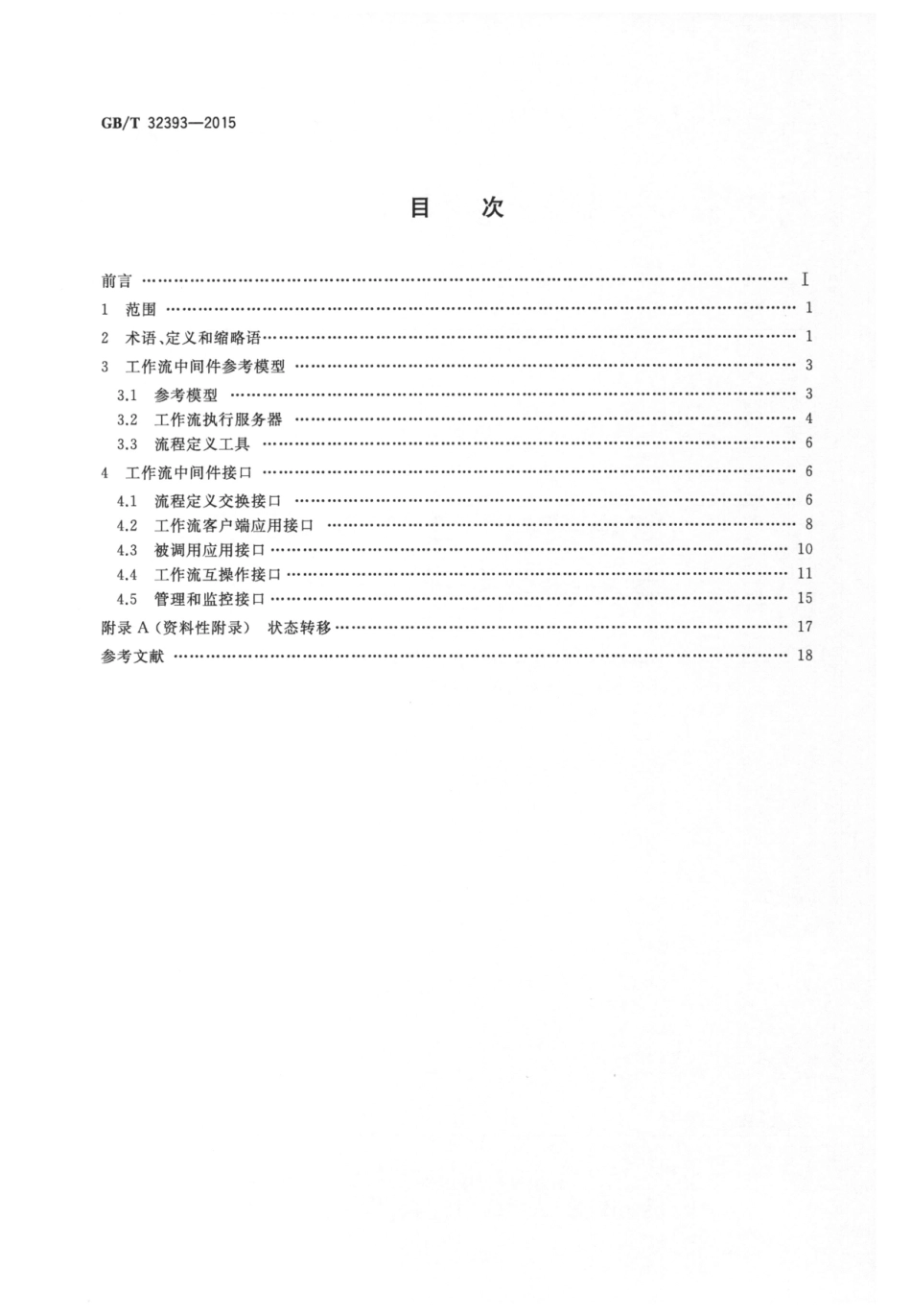 GB∕T 32393-2015 信息技术 工作流中间件 参考模型和接口功能要求.pdf_第2页