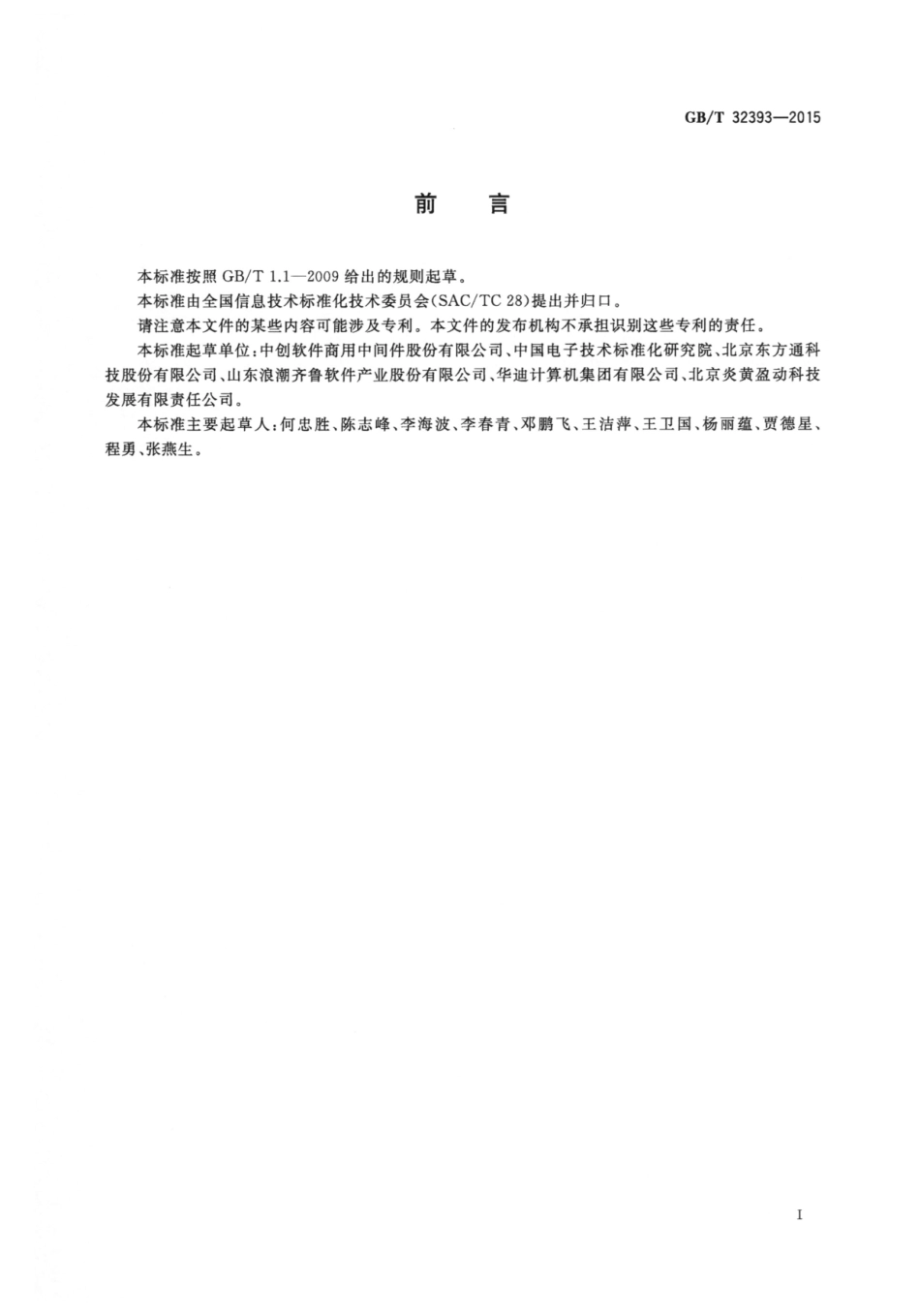 GB∕T 32393-2015 信息技术 工作流中间件 参考模型和接口功能要求.pdf_第3页