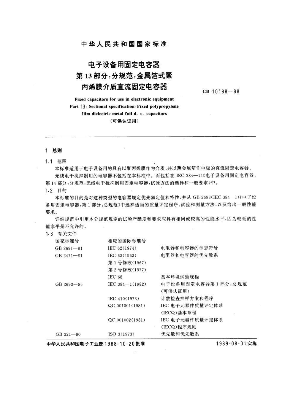 GBT 10188-1988 电子设备用固定电容器 第13部分：分规范：金属箔式聚丙烯膜介质直流固定电容器 (可供认证用).pdf_第1页