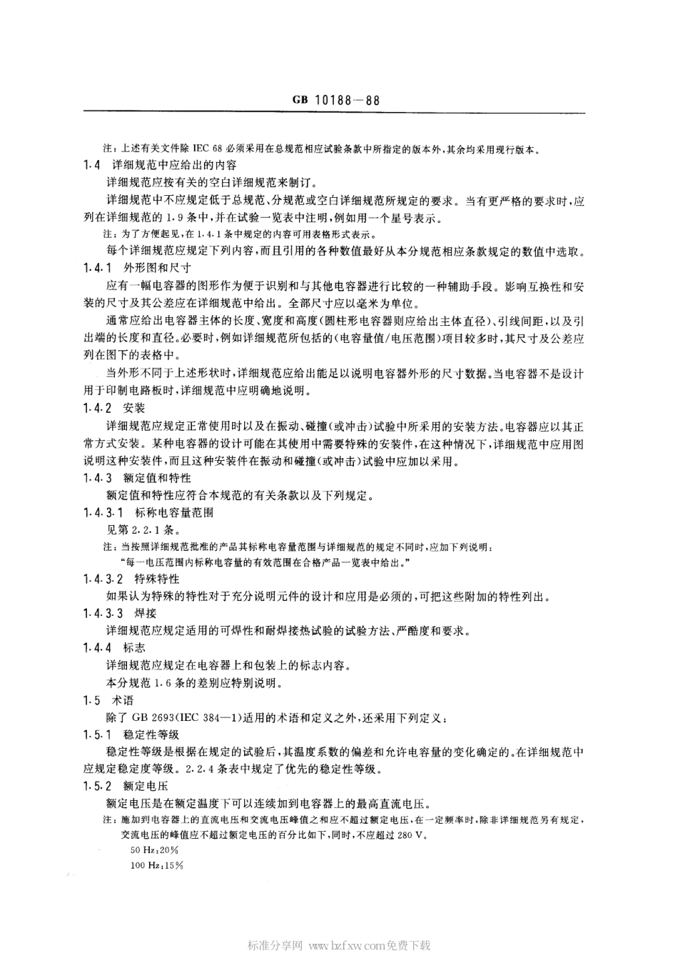 GBT 10188-1988 电子设备用固定电容器 第13部分：分规范：金属箔式聚丙烯膜介质直流固定电容器 (可供认证用).pdf_第2页