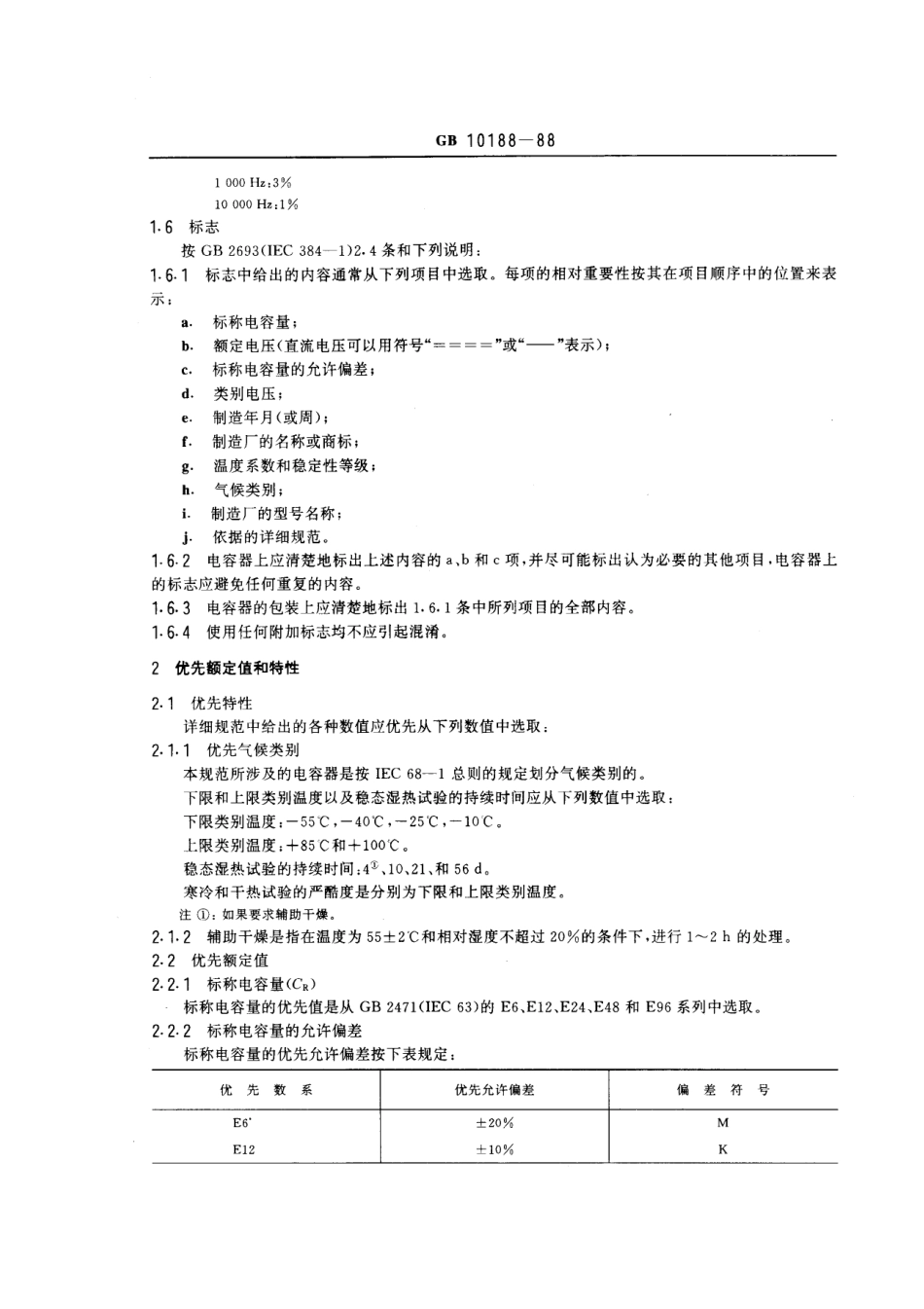 GBT 10188-1988 电子设备用固定电容器 第13部分：分规范：金属箔式聚丙烯膜介质直流固定电容器 (可供认证用).pdf_第3页