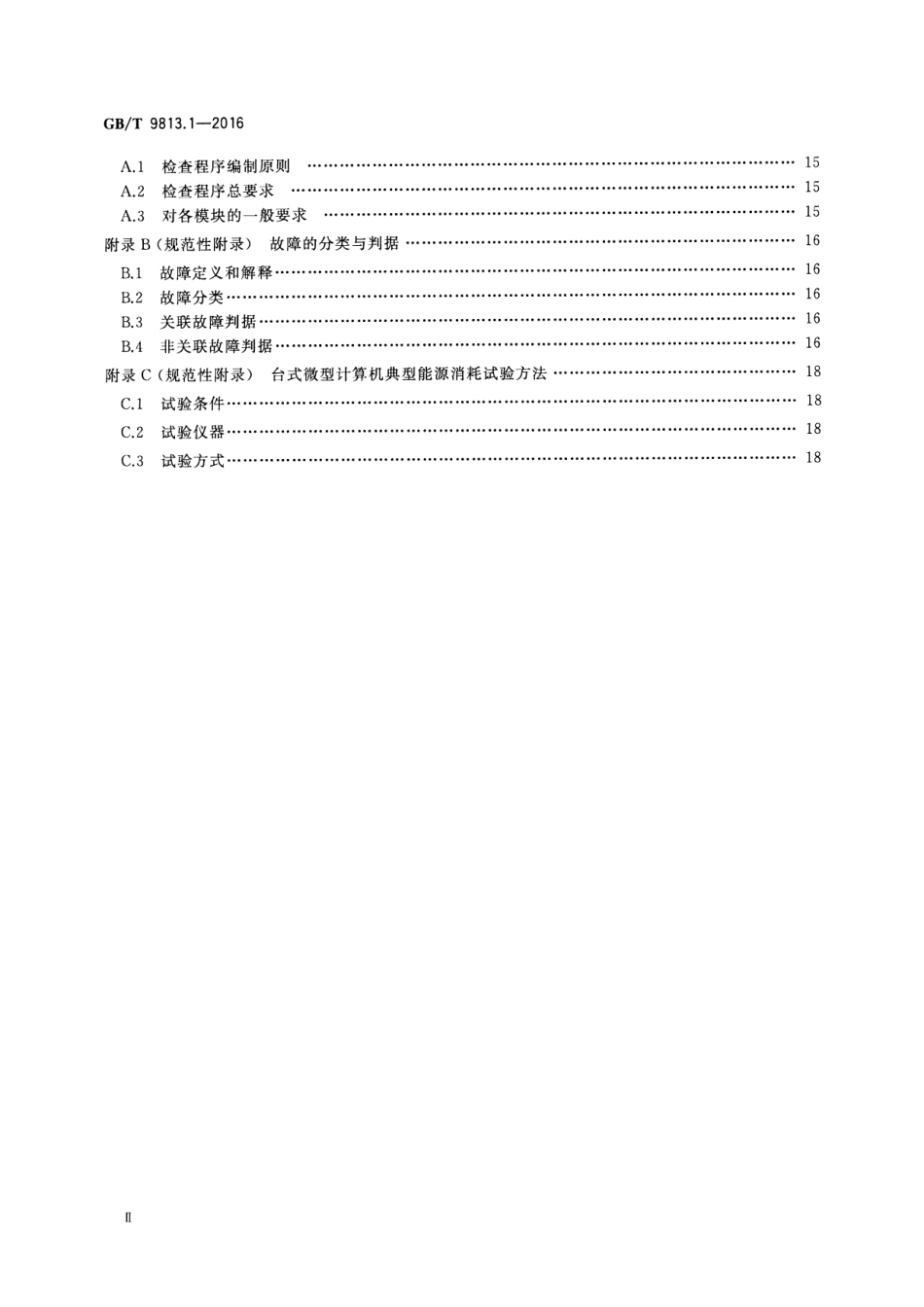 GBT 9813.1-2016 计算机通用规范 第1部分：台式微型计算机.pdf_第3页