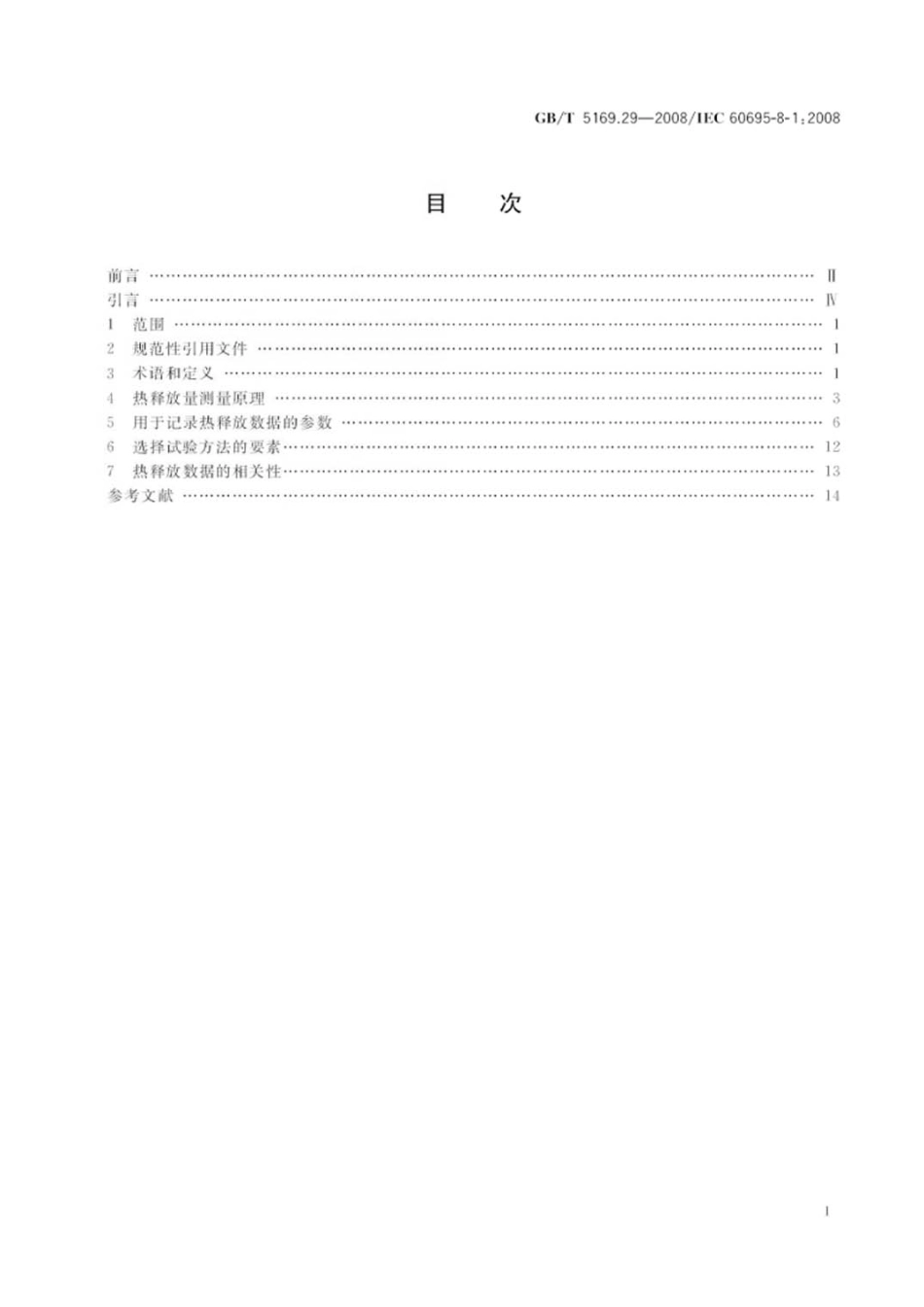 GBT 5169.29-2008 电工电子产品着火危险试验 第29部分：热释放 总则.pdf_第2页