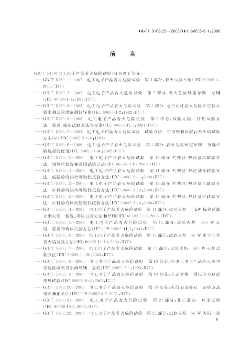 GBT 5169.29-2008 电工电子产品着火危险试验 第29部分：热释放 总则.pdf_第3页