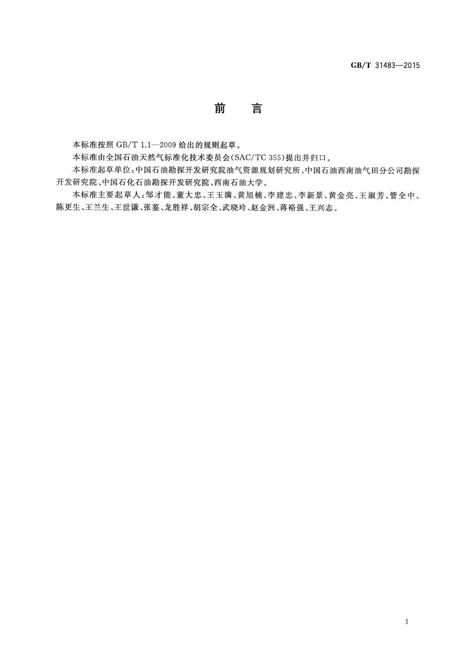 GB∕T 31483-2015 页岩气地质评价方法.pdf_第2页