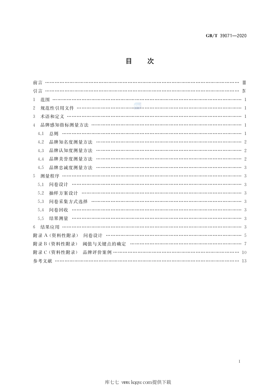 GB∕T 39071-2020 品牌评价 消费者感知测量指南.pdf_第2页