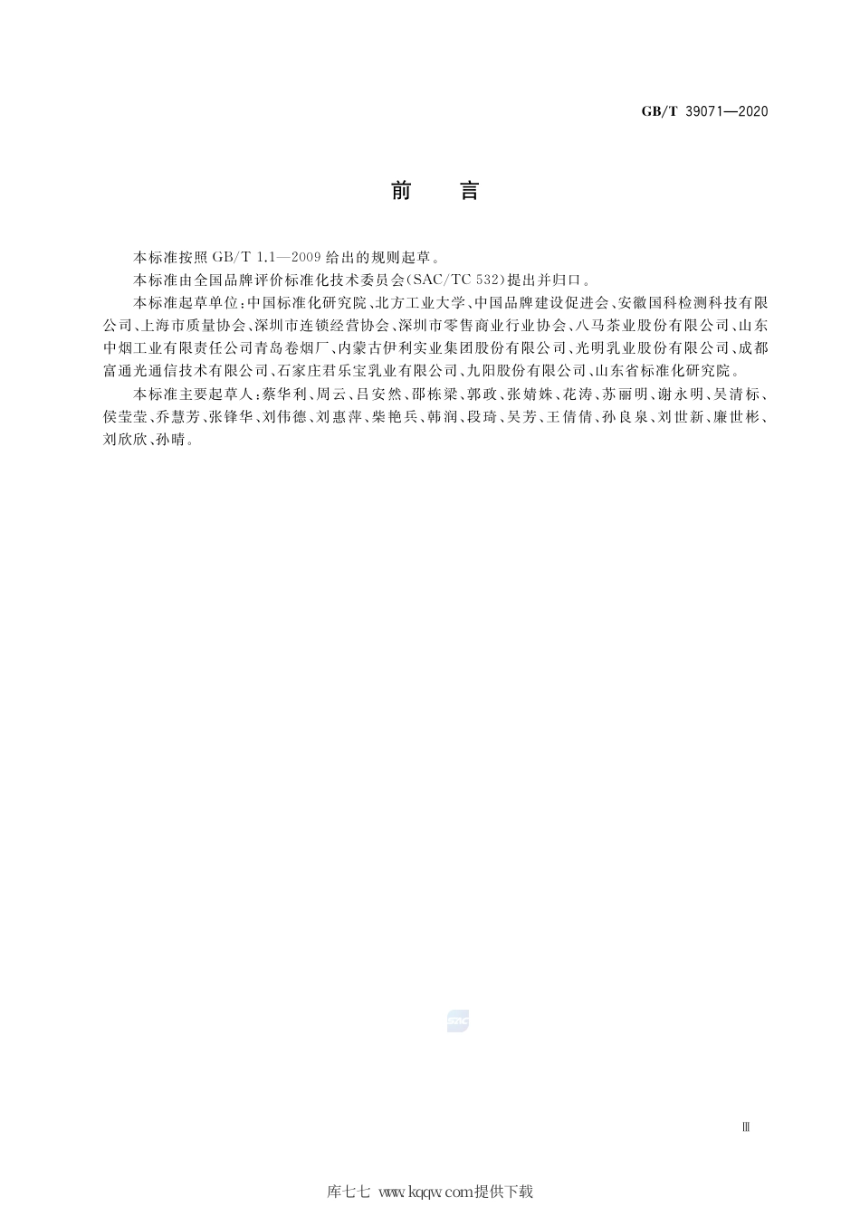 GB∕T 39071-2020 品牌评价 消费者感知测量指南.pdf_第3页