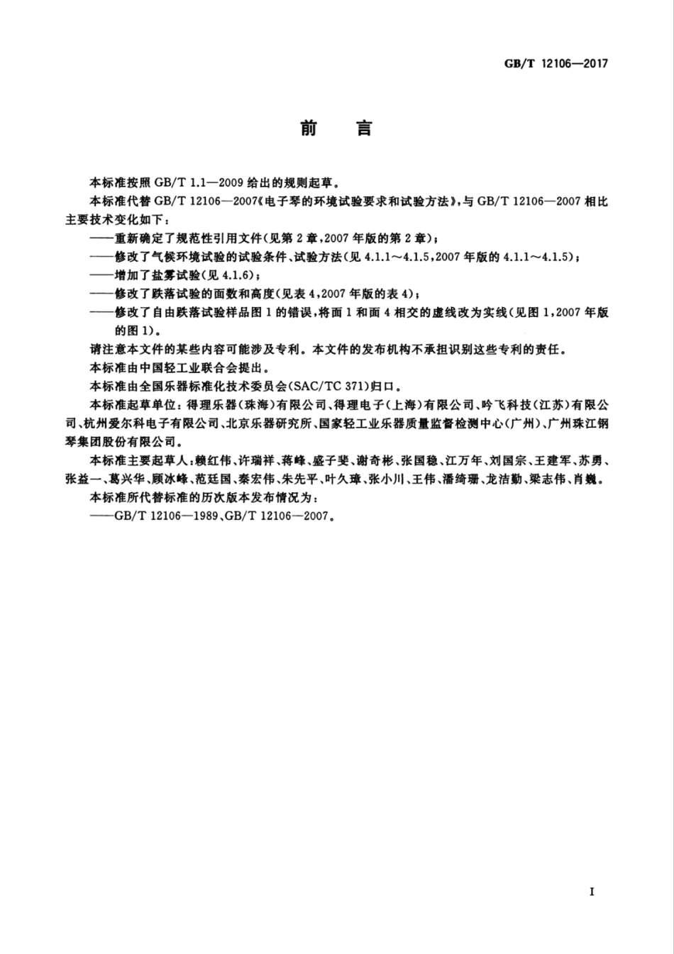 GB∕T 12106-2017 电子琴的环境试验要求和试验方法.pdf_第3页