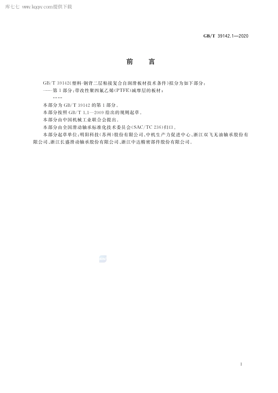 GB∕T 39142.1-2020 塑料－钢背二层粘接复合自润滑板材技术条件 第1部分：带改性聚四氟乙烯（PTFE）减摩层的板材.pdf_第2页