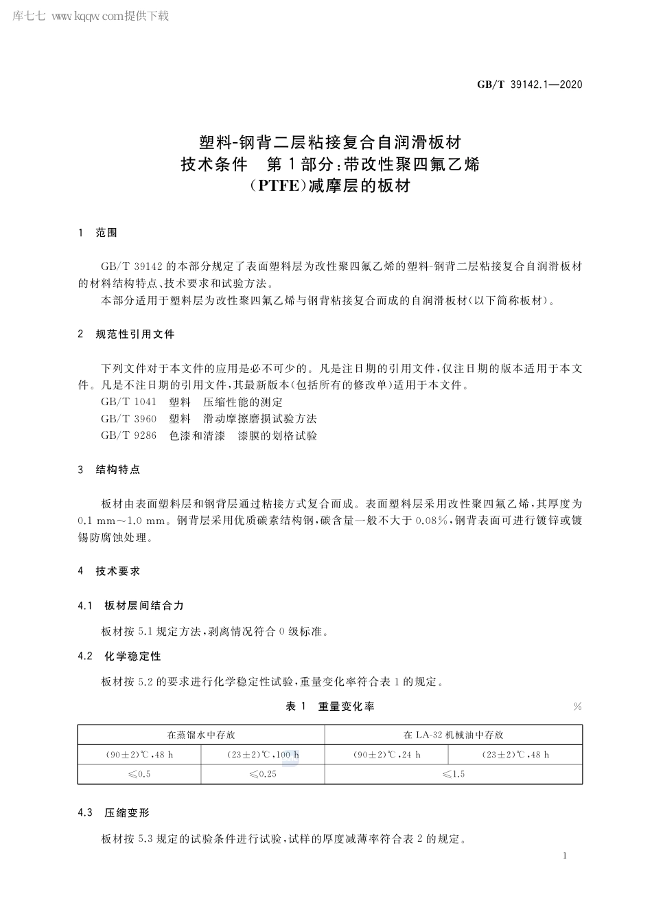 GB∕T 39142.1-2020 塑料－钢背二层粘接复合自润滑板材技术条件 第1部分：带改性聚四氟乙烯（PTFE）减摩层的板材.pdf_第3页