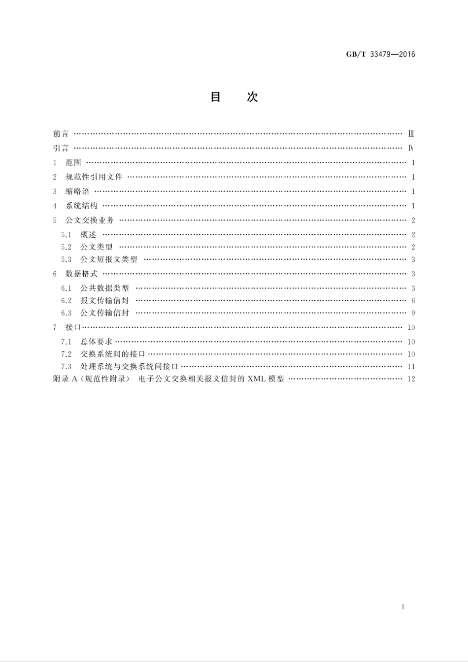 GB∕T 33479-2016 党政机关电子公文交换接口规范.pdf_第2页