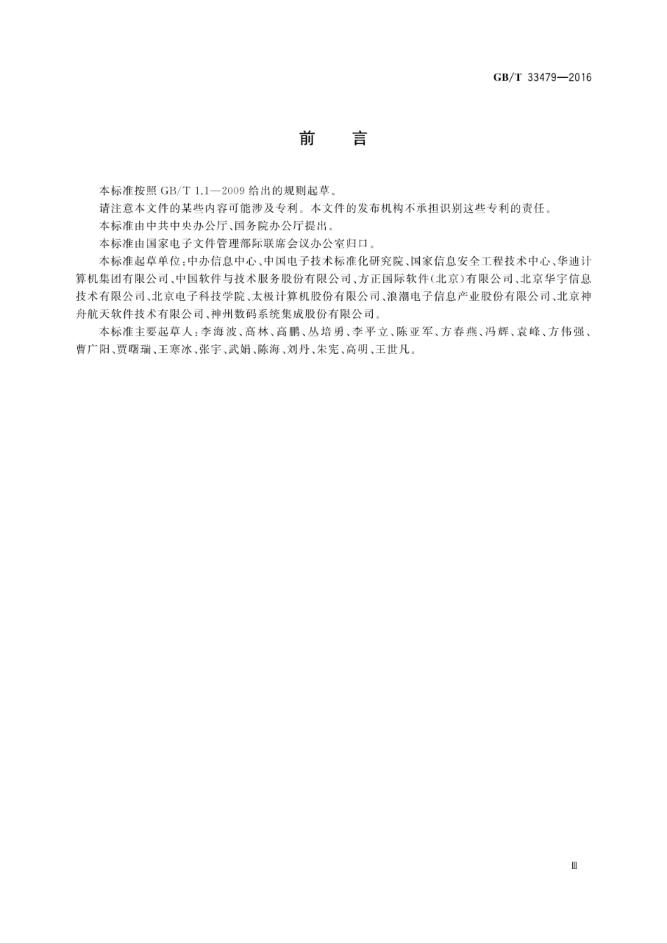 GB∕T 33479-2016 党政机关电子公文交换接口规范.pdf_第3页