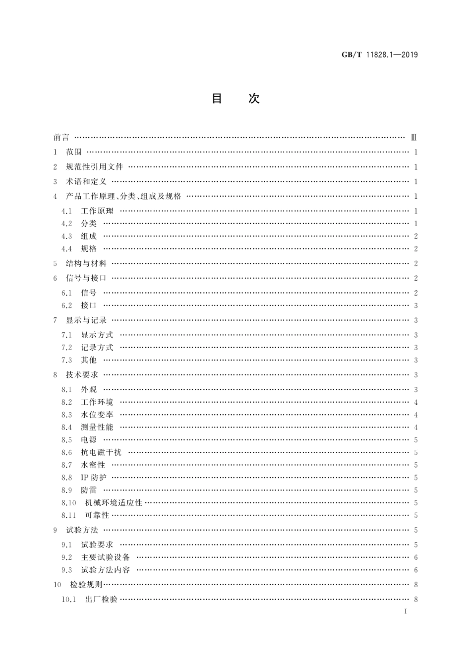 GB∕T 11828.1-2019 水位测量仪器 第1部分：浮子式水位计.pdf_第3页