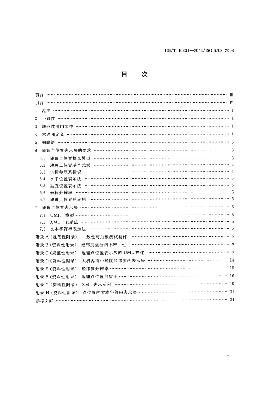 GB∕T 16831-2013 基于坐标的地理点位置标准表示法.pdf_第2页
