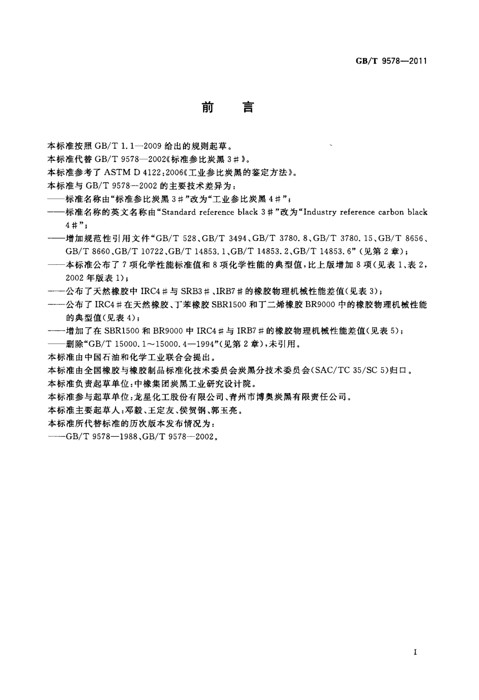 GBT 9578-2011 工业参比炭黑4.pdf_第2页