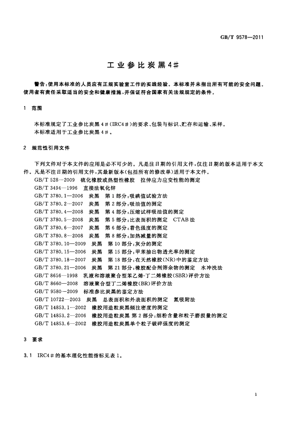 GBT 9578-2011 工业参比炭黑4.pdf_第3页