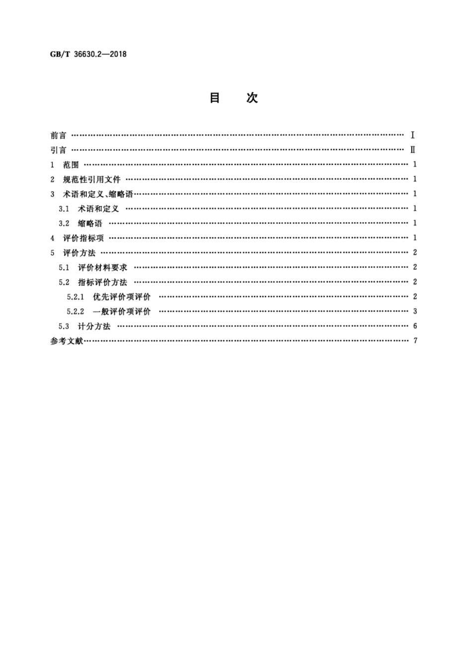 GB∕T 36630.2-2018 信息安全技术 信息技术产品安全可控评价指标 第2部分：中央处理器.pdf_第2页