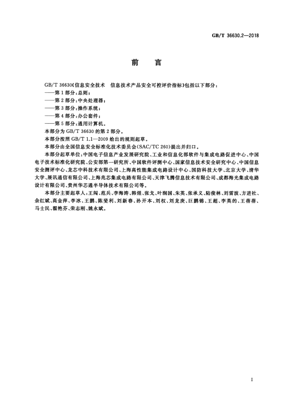 GB∕T 36630.2-2018 信息安全技术 信息技术产品安全可控评价指标 第2部分：中央处理器.pdf_第3页