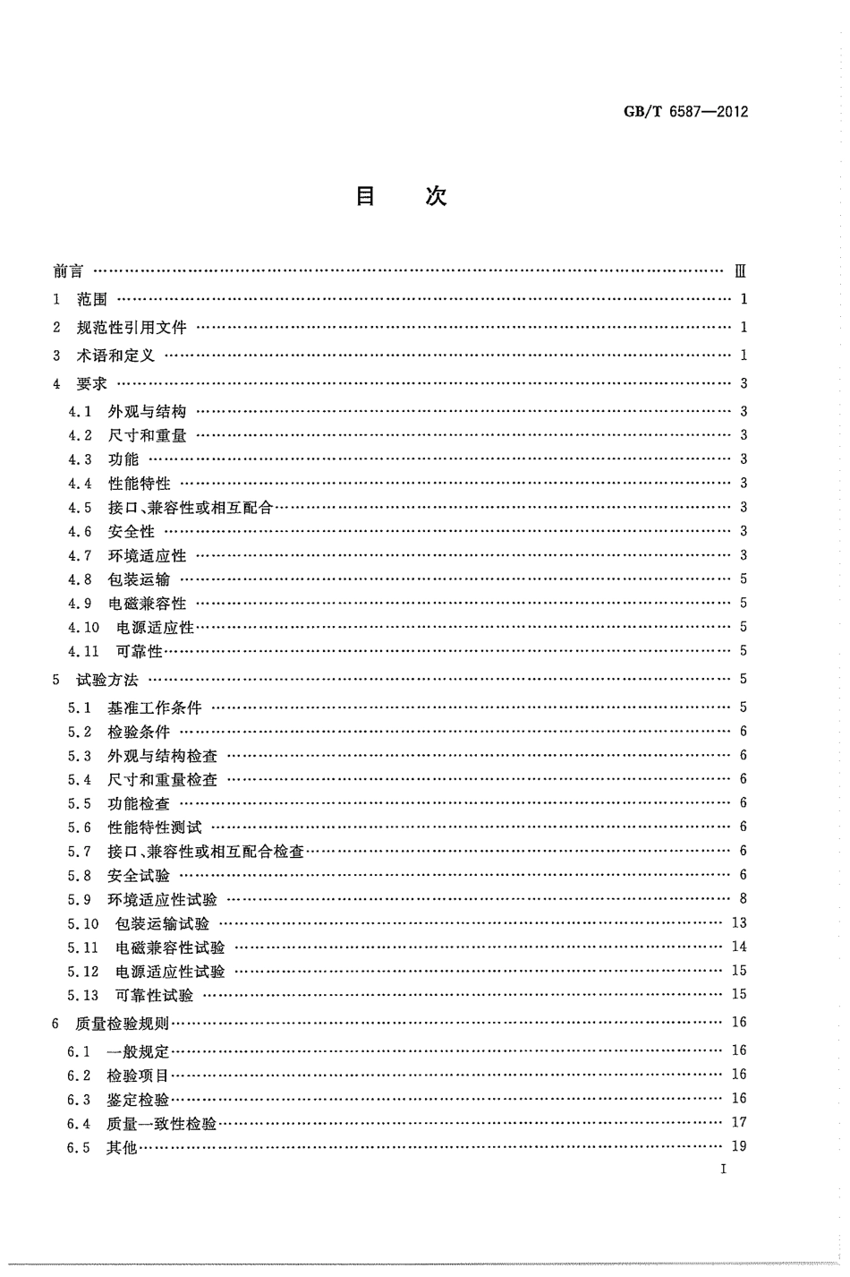GBT 6587-2012 电子测量仪器通用规范.pdf_第3页