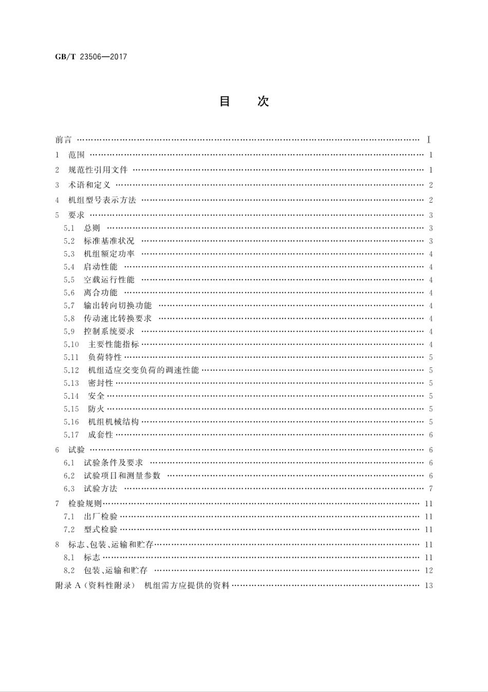 GB∕T 23506-2017 石油采油井场燃气动力机组.pdf_第2页