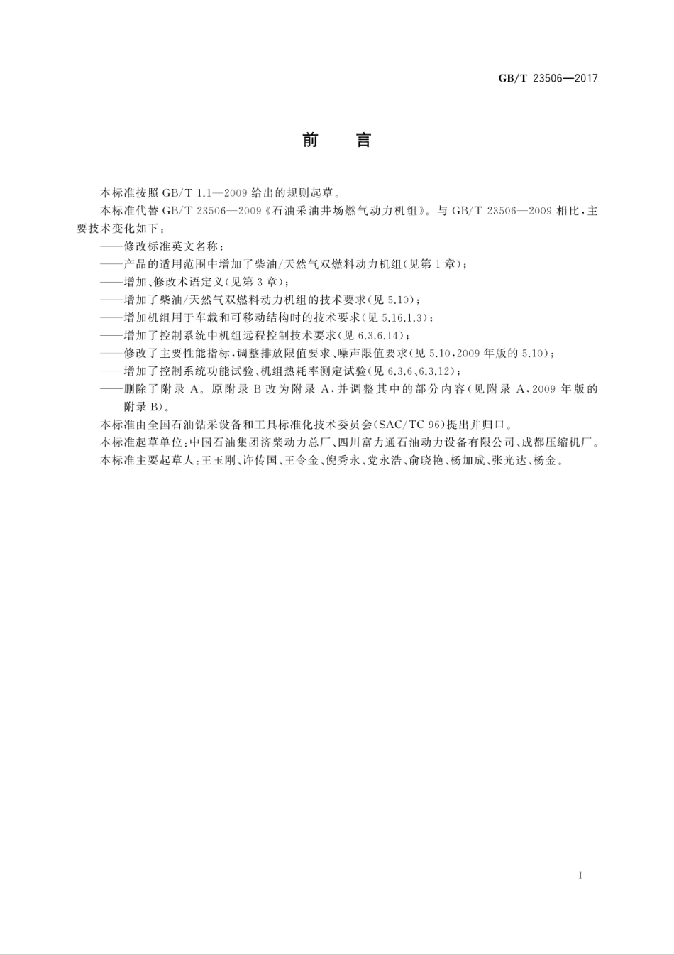 GB∕T 23506-2017 石油采油井场燃气动力机组.pdf_第3页