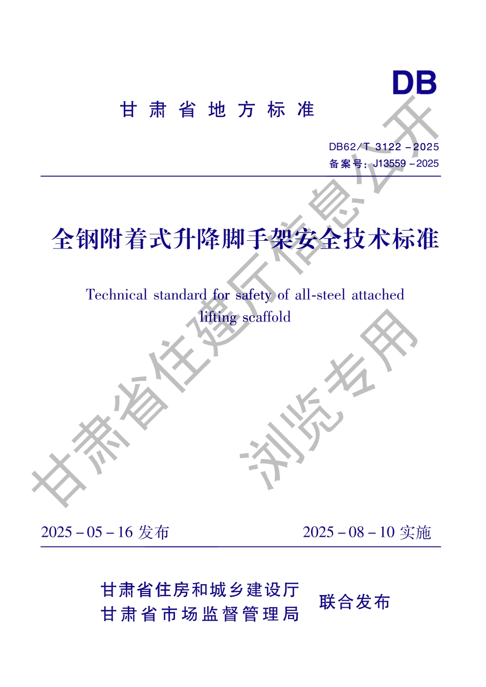 DB62_T 3122-2025 全钢附着式升降脚手架安全技术标准.aaf.pdf_第1页