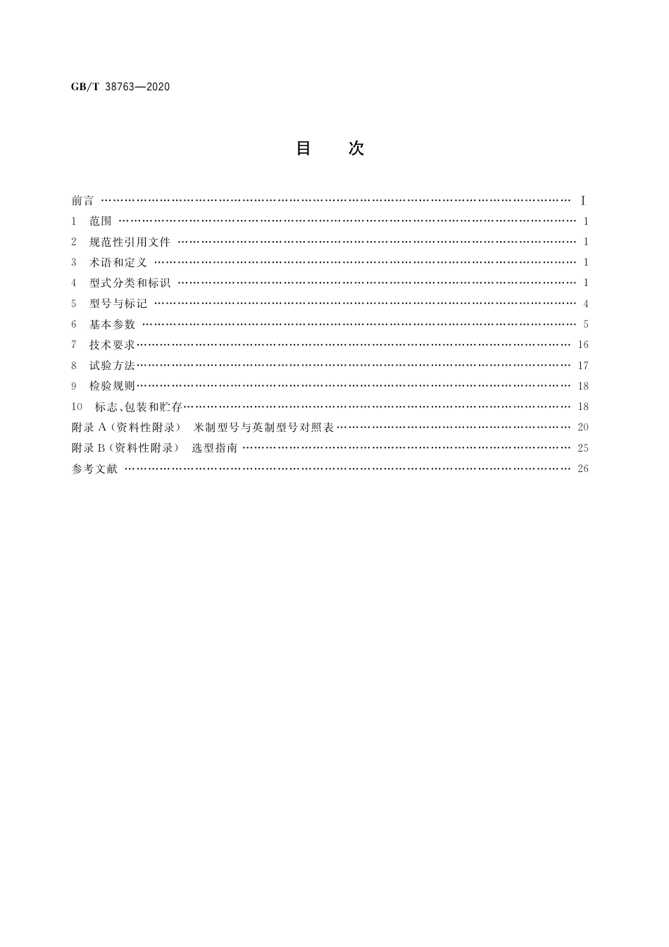 GB∕T 38763-2020 永磁联轴器 通用技术规范.pdf_第2页