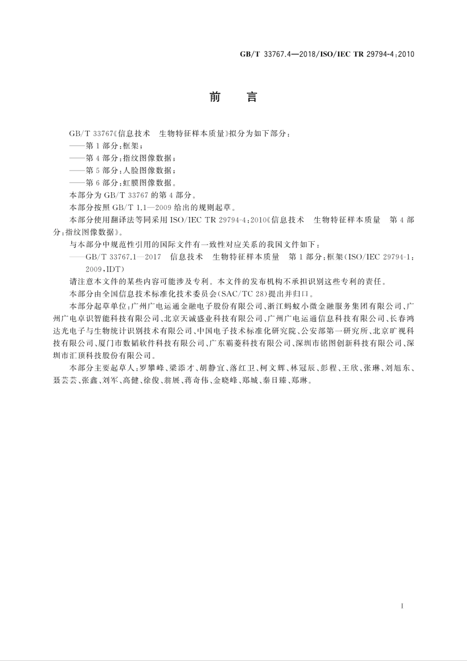 GB∕T 33767.4-2018 信息技术 生物特征样本质量 第4部分：指纹图像数据.pdf_第3页