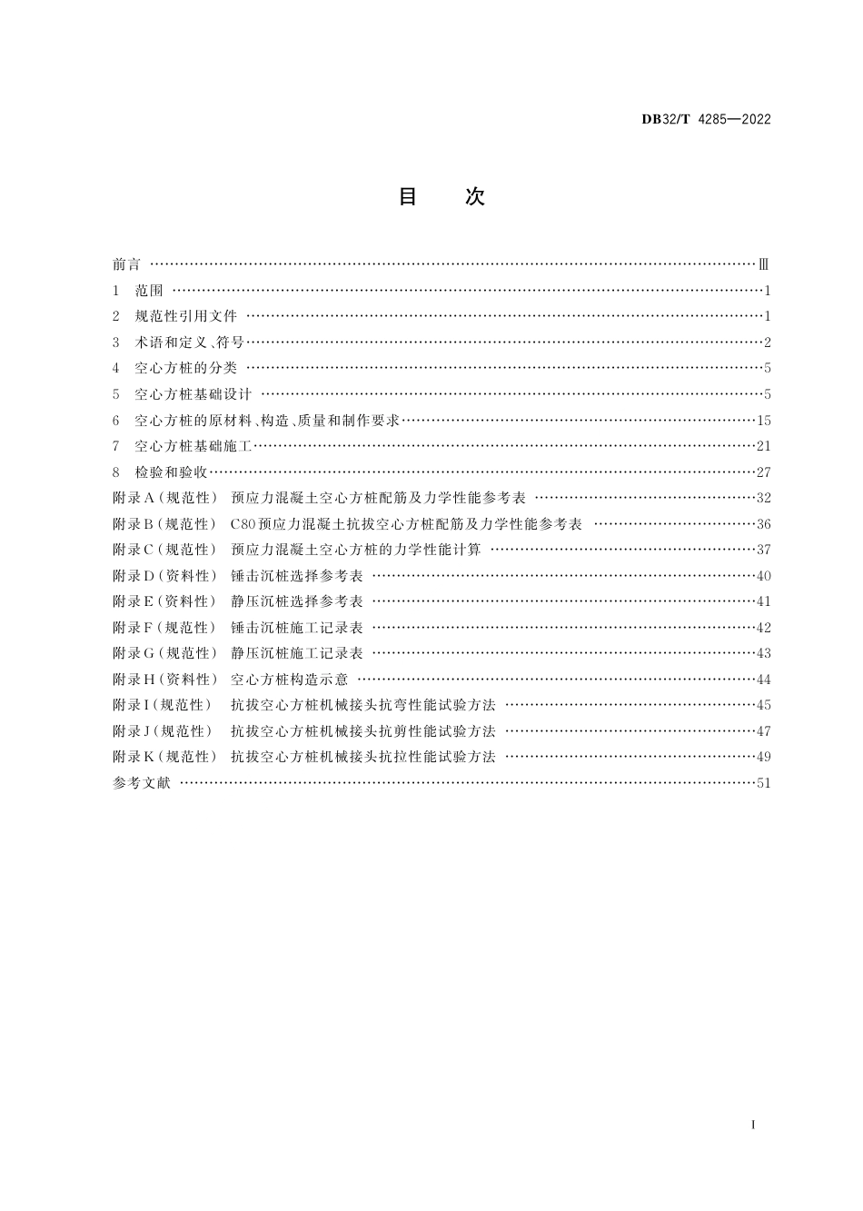 DB32_T 4285-2022 预应力混凝土空心方桩基础技术规程（含2024第1号修改单）.aaf.pdf_第2页