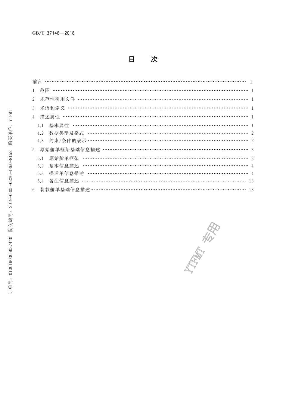GB∕T 37146-2018 跨境电子商务电子舱单基础信息描述.pdf_第2页