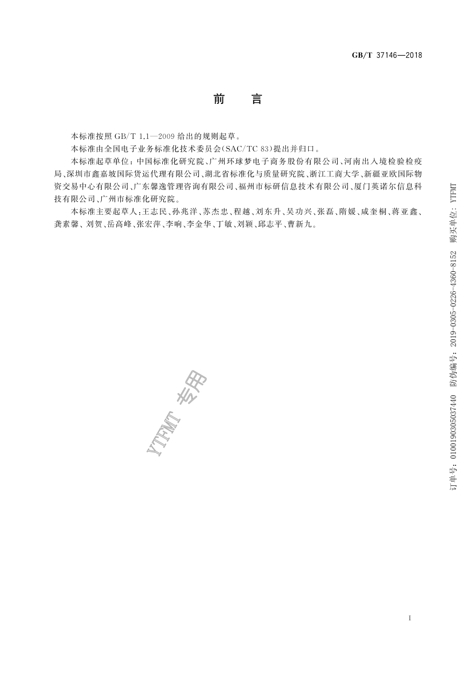 GB∕T 37146-2018 跨境电子商务电子舱单基础信息描述.pdf_第3页