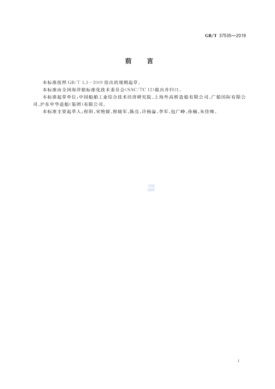 GB∕T 37535-2019 船舶生产企业钢材利用评价与控制要求.pdf_第2页