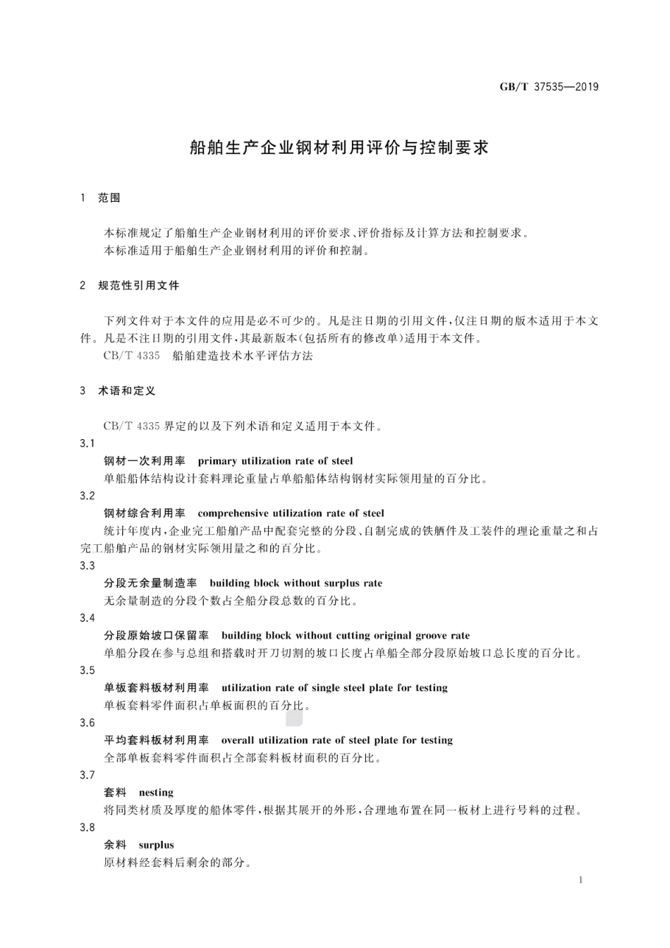 GB∕T 37535-2019 船舶生产企业钢材利用评价与控制要求.pdf_第3页