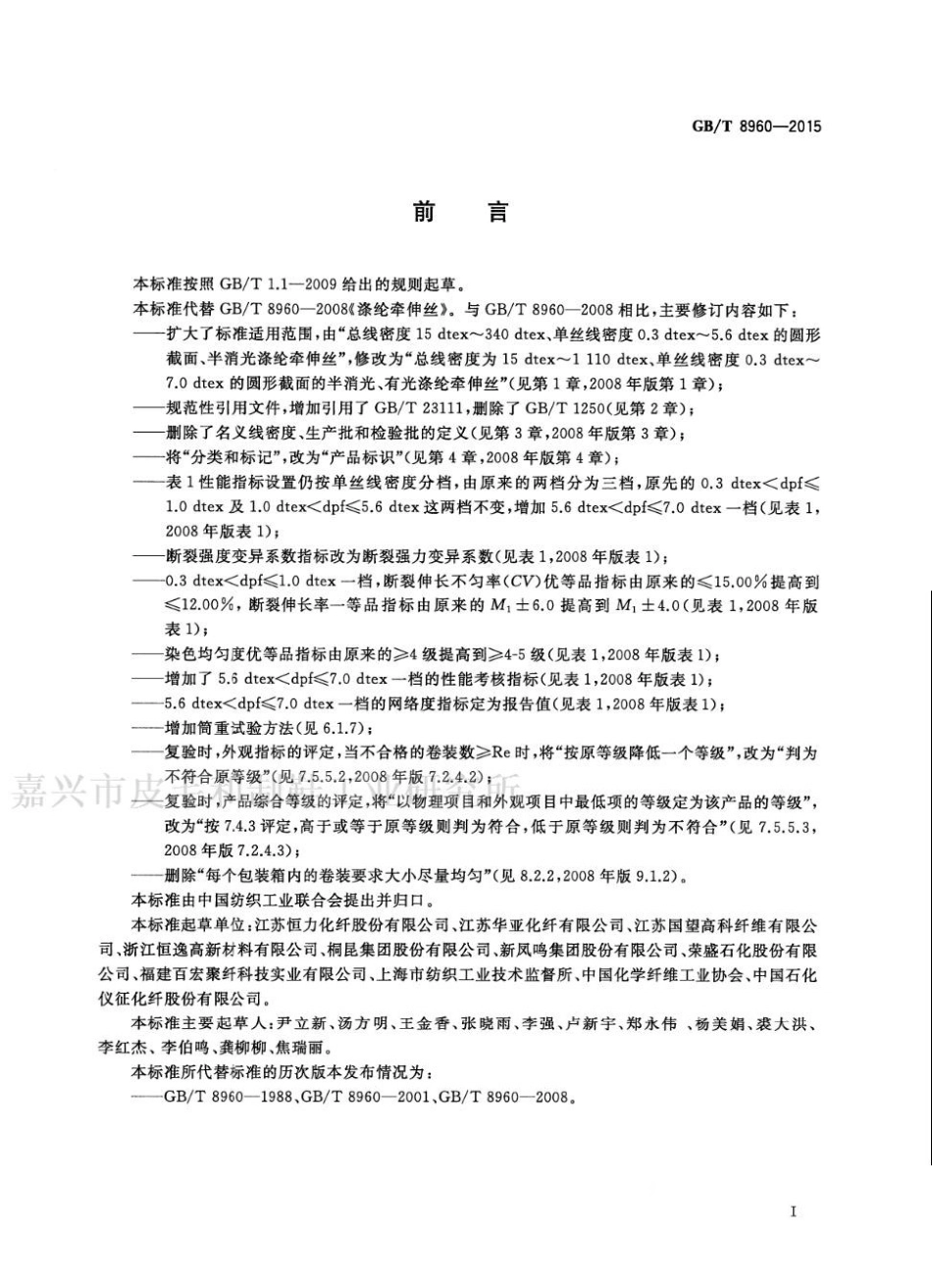 GB∕T 8960-2015 涤纶牵伸丝.pdf_第2页