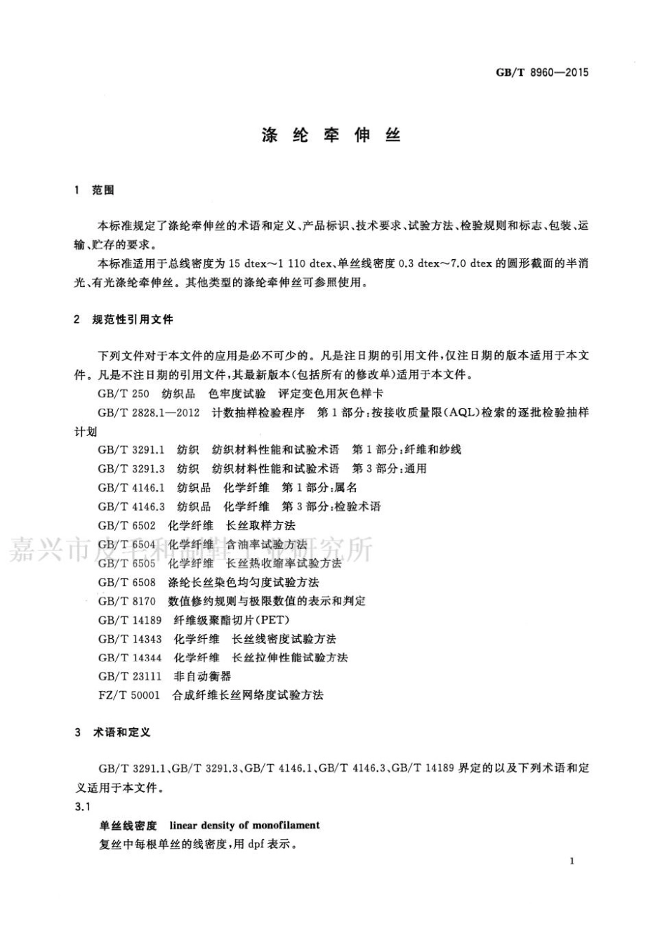GB∕T 8960-2015 涤纶牵伸丝.pdf_第3页