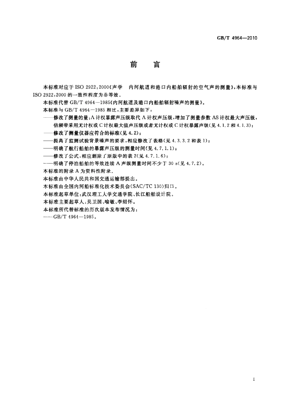 GBT 4964-2010 内河航道及港口内船舶辐射噪声的测量.pdf_第3页