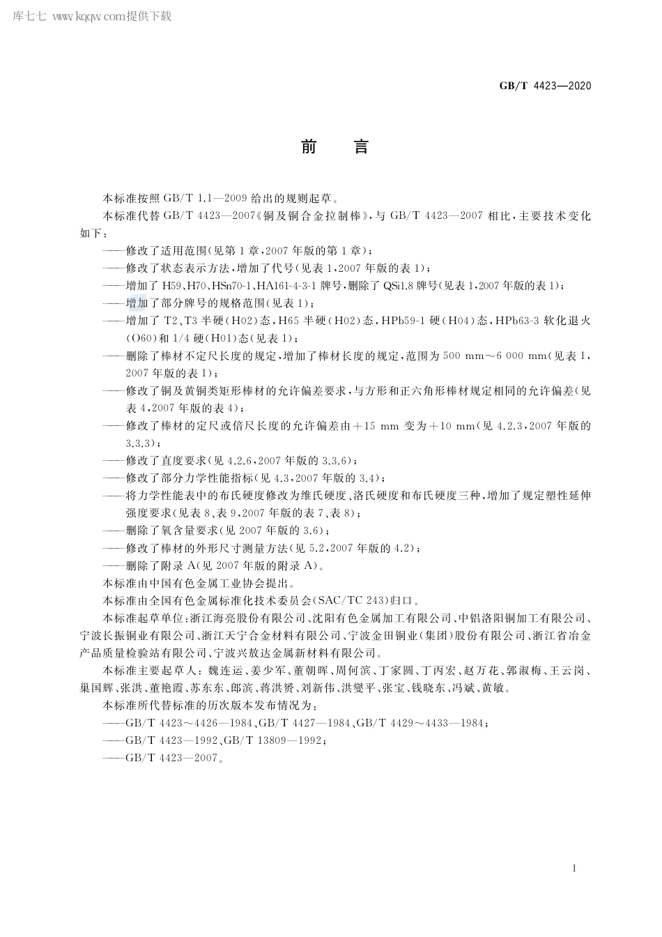 GB∕T 4423-2020 铜及铜合金拉制棒.pdf_第2页