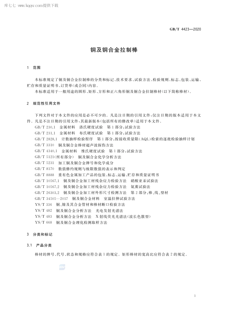 GB∕T 4423-2020 铜及铜合金拉制棒.pdf_第3页