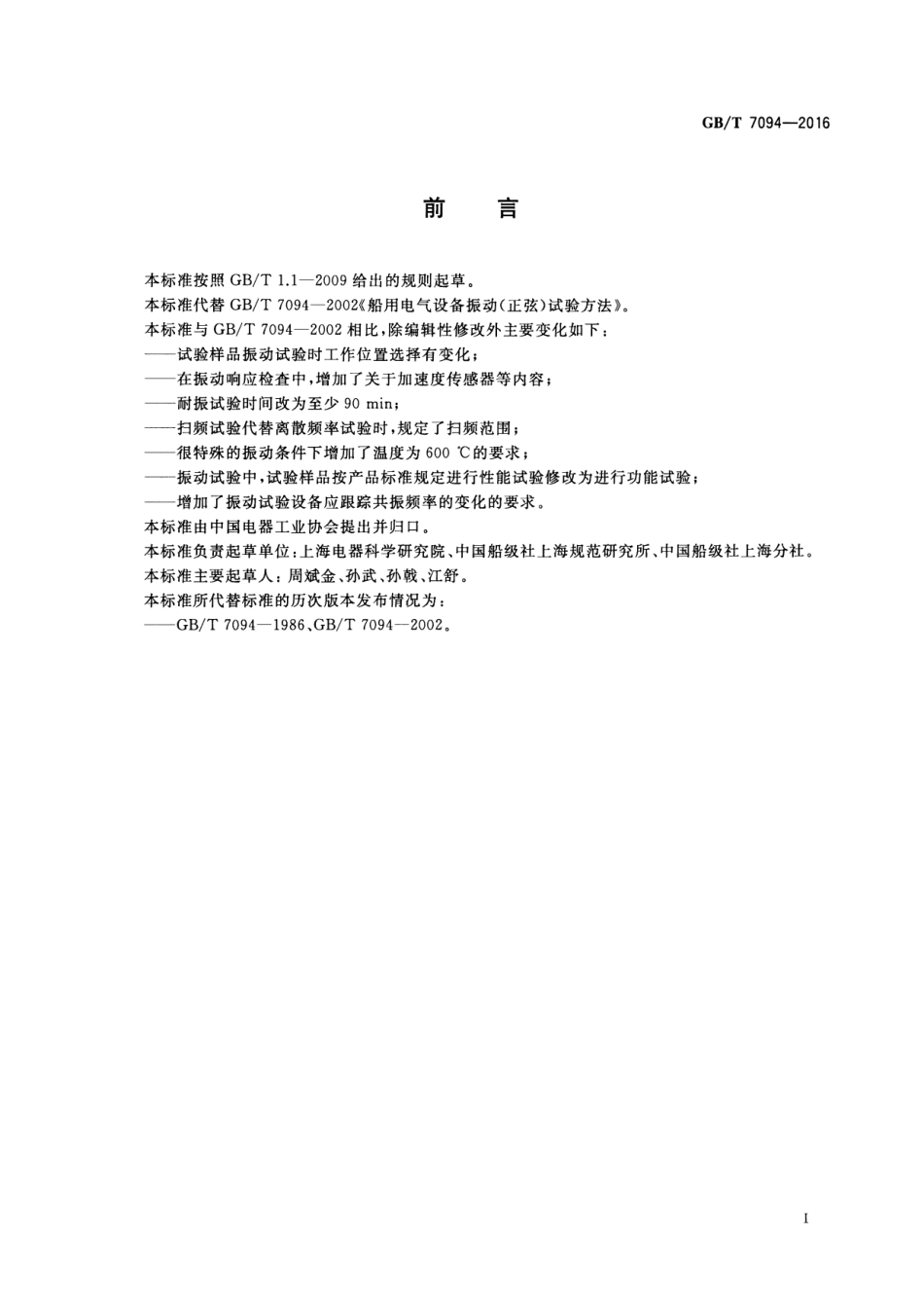 GBT 7094-2016 船用电气设备振动（正弦）试验方法.pdf_第2页