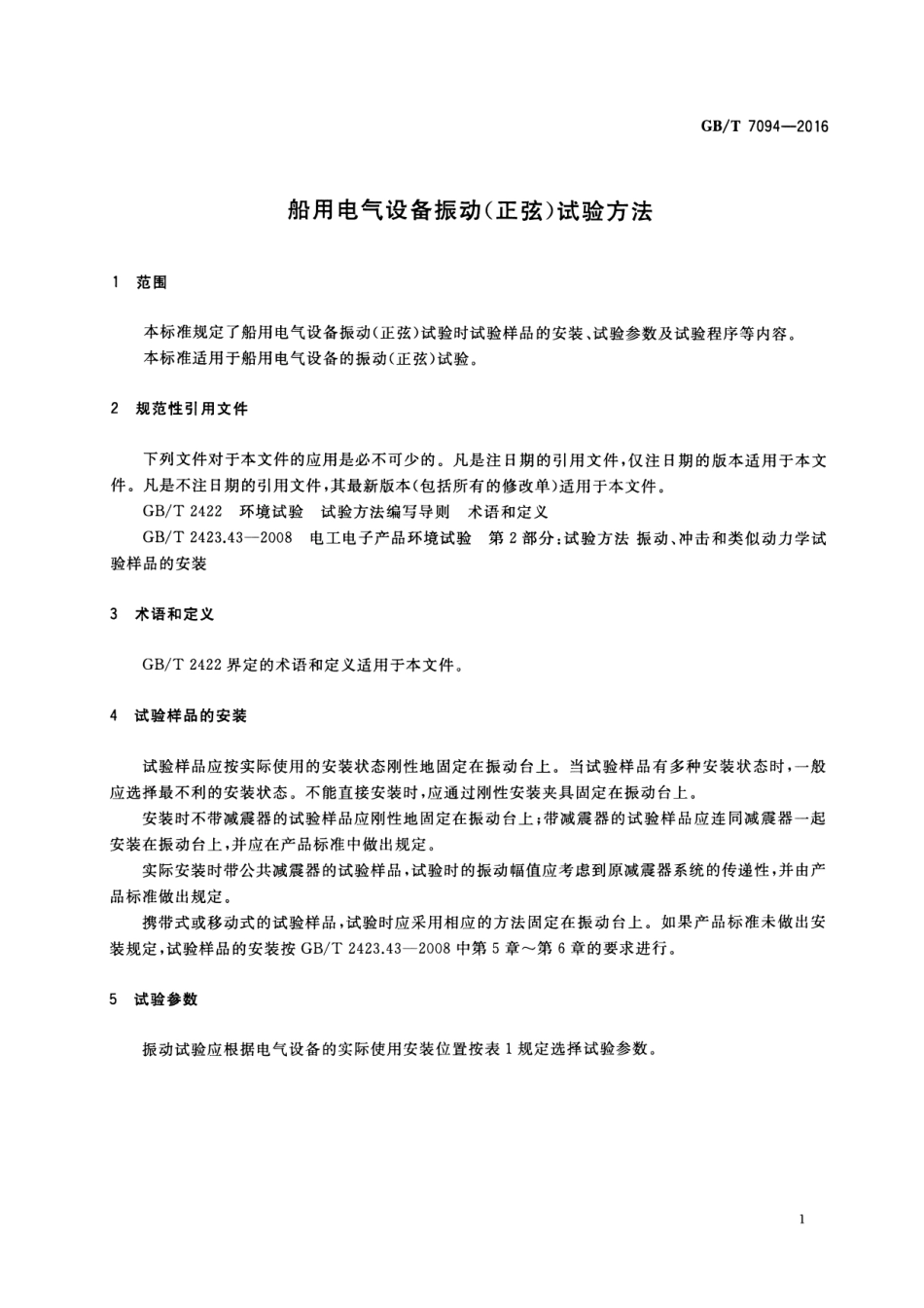 GBT 7094-2016 船用电气设备振动（正弦）试验方法.pdf_第3页