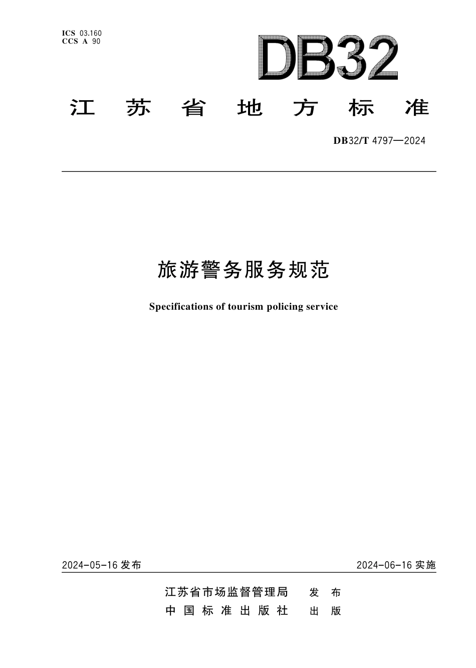 DB32_T 4797-2024 旅游警务服务规范（含第1号修改单）.aaf.pdf_第1页