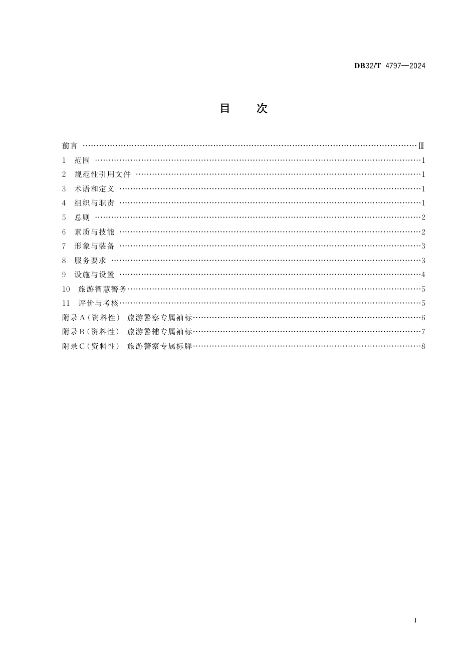 DB32_T 4797-2024 旅游警务服务规范（含第1号修改单）.aaf.pdf_第2页