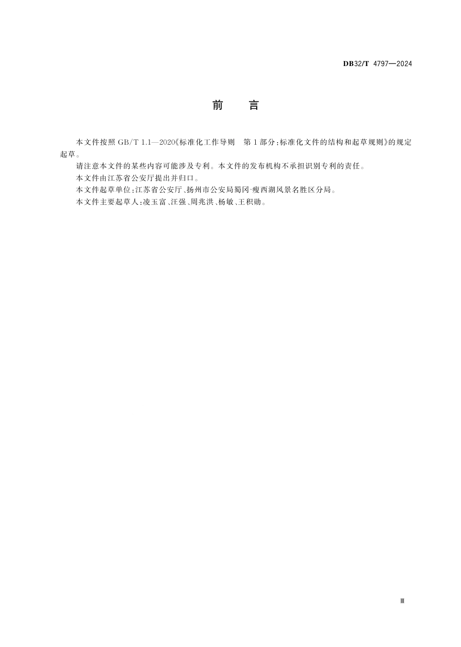 DB32_T 4797-2024 旅游警务服务规范（含第1号修改单）.aaf.pdf_第3页