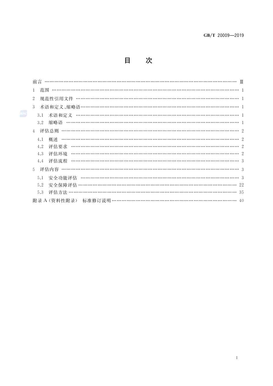 GB∕T 20009-2019 信息安全技术 数据库管理系统安全评估准则.pdf_第2页