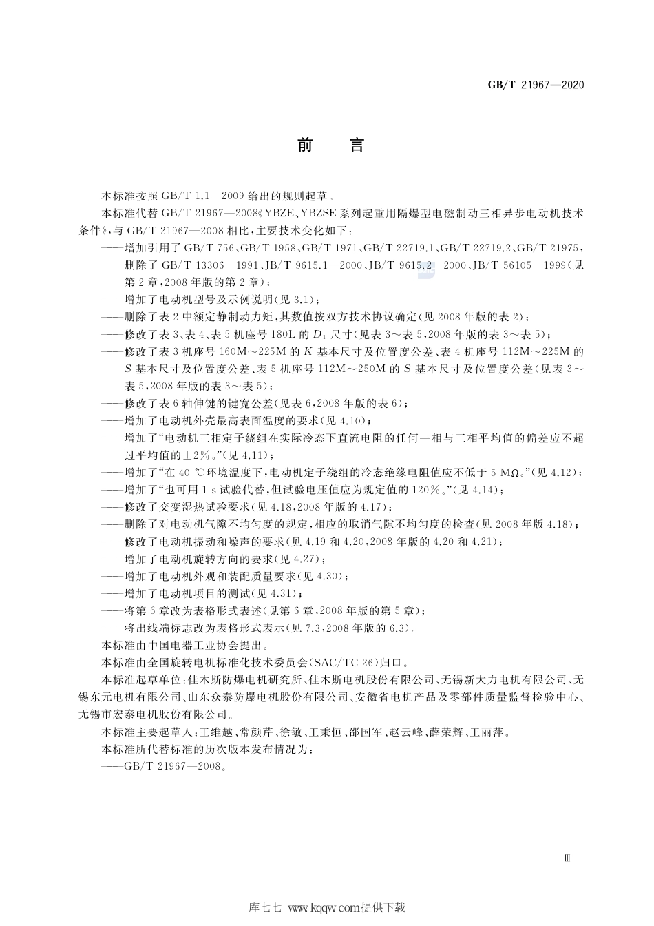 GB∕T 21967-2020 YBZE、YBZSE系列起重用隔爆型电磁制动三相异步电动机 技术条件.pdf_第3页