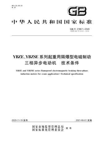 GB∕T 21967-2020 YBZE、YBZSE系列起重用隔爆型电磁制动三相异步电动机 技术条件.pdf